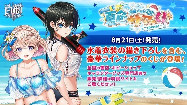 白猫プロジェクト 夏色サマーくじ～splash!～