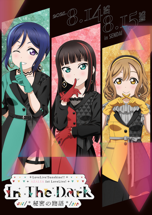 「ラブライブ！サンシャイン!! AZALEA 1st LoveLive! ～In The Dark /*秘密の物語*/～」キービジュアル（C）2017 プロジェクトラブライブ！サンシャイン!!