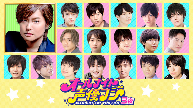 『オールナイト声優フジ3夜』