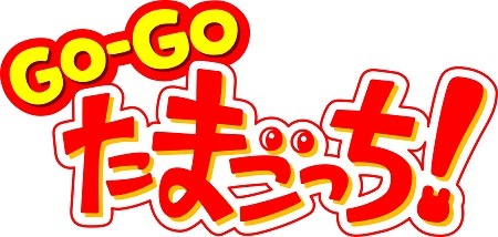 (C)BANDAI・WiZ/TV TOKYO・2013TeamたまごっちTV