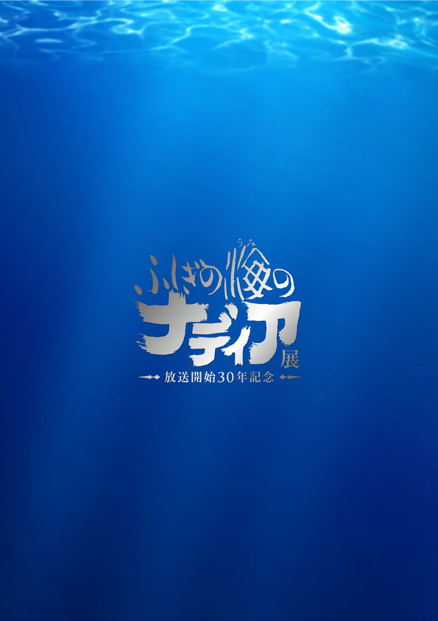 「ふしぎの海のナディア展」公式図録（C）NHK・NEP