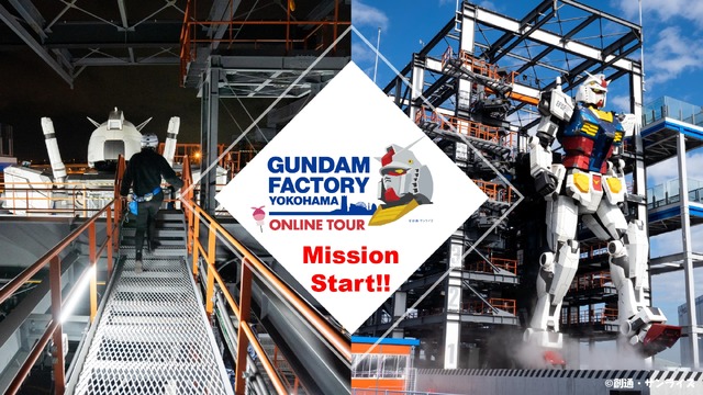 「GUNDAM FACTORY YOKOHAMAオンラインツアー」（C）創通・サンライズ