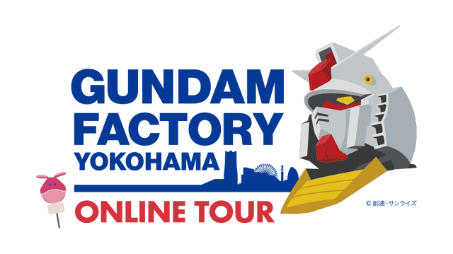 「GUNDAM FACTORY YOKOHAMAオンラインツアー」（C）創通・サンライズ