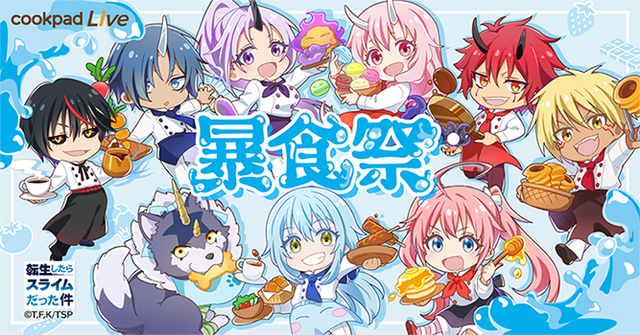 「『転生したらスライムだった件』暴食祭」（C）T,F,K/TSP