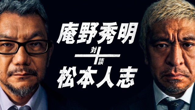 『庵野秀明+松本人志 対談』キービジュアル（C）2021 YD Creation