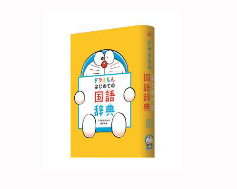 ドラえもんからXmasプレゼント、お子さんの名前が引ける国語辞典