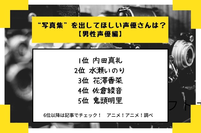 [“写真集”を出してほしい声優さんは？ 女性声優編]TOP５