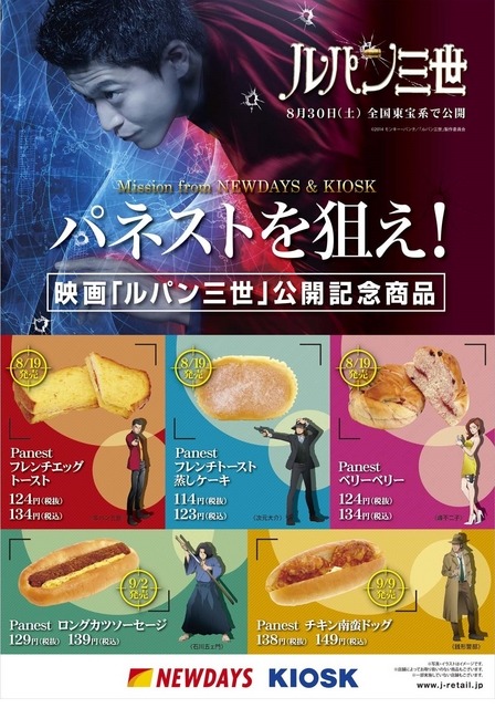 エキナカコンビニ「NEWDAYS」のオリジナルパン×実写版『ルパン三世』 -(C) 2014モンキー・パンチ／「ルパン三世」