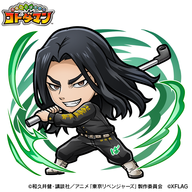 「コトダマン×東京リベンジャーズ」（C）和久井健・講談社／アニメ「東京リベンジャーズ」製作委員会