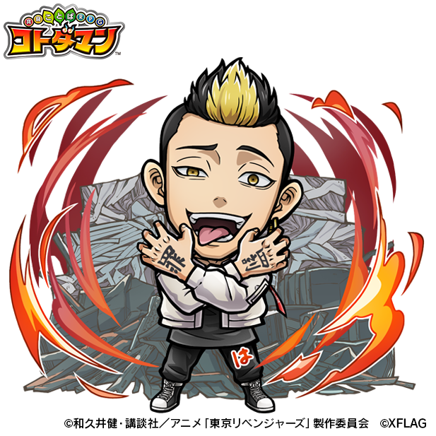 「コトダマン×東京リベンジャーズ」（C）和久井健・講談社／アニメ「東京リベンジャーズ」製作委員会