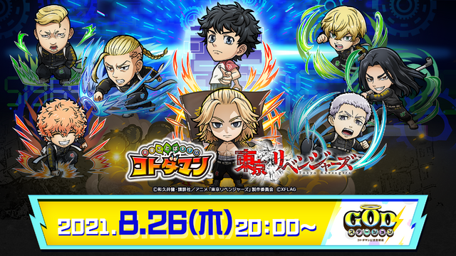 「コトダマン×東京リベンジャーズ」（C）和久井健・講談社／アニメ「東京リベンジャーズ」製作委員会