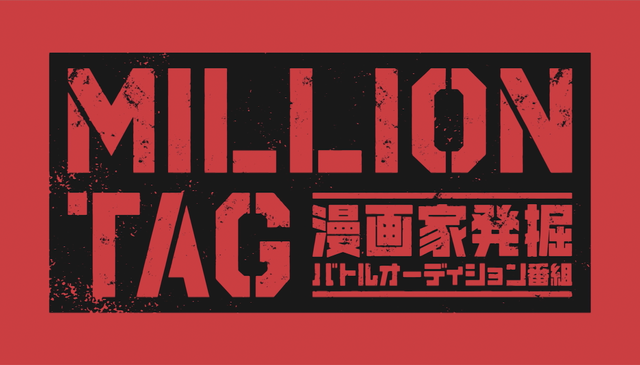 『MILLION TAG』