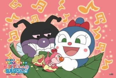 （c）やなせたかし／フレーベル館・ＴＭＳ・ＮＴＶ （c）やなせたかし／アンパンマン製作委員会２０１４