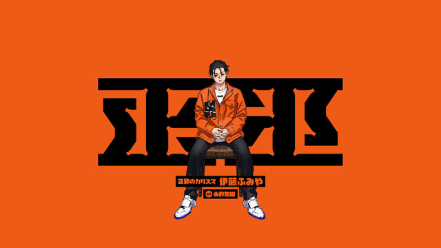 『カリスマ』“正邪のカリスマ”伊藤ふみや（CV:小野友樹）