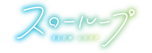 TVアニメ「スローループ」ロゴ（C）うちのまいこ・芳⽂社／スローループ製作委員会
