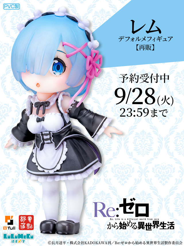 「ルルメク Re:ゼロから始める異世界生活「レム」【再販】 デフォルメフィギュア塗装済み完成品」（C）長月達平・株式会社KADOKAWA刊／Re:ゼロから始める異世界生活製作委員会