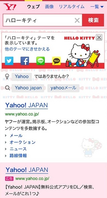 Yahoo!検索・きせかえテーマ