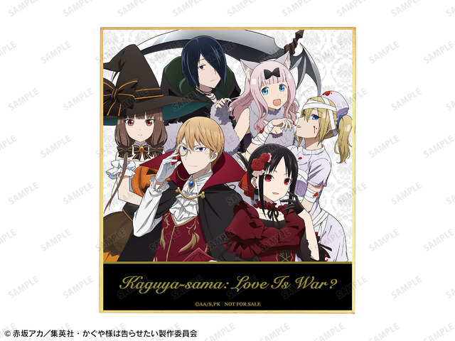 「かぐや様は仮装したい？～天才たちの恋愛頭脳戦～ アニメイトフェア」描き下ろしイラスト 集合 ハロウィンver. ミニ色紙 アニメイト限定特典（C）赤坂アカ／集英社・かぐや様は告らせたい製作委員会