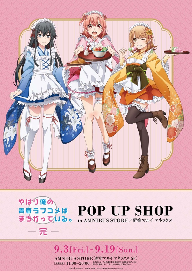 俺ガイル 完 雪乃 結衣 いろはが描き下ろしの和風メイド服に 新宿でpop Up Shop開催 アニメ アニメ