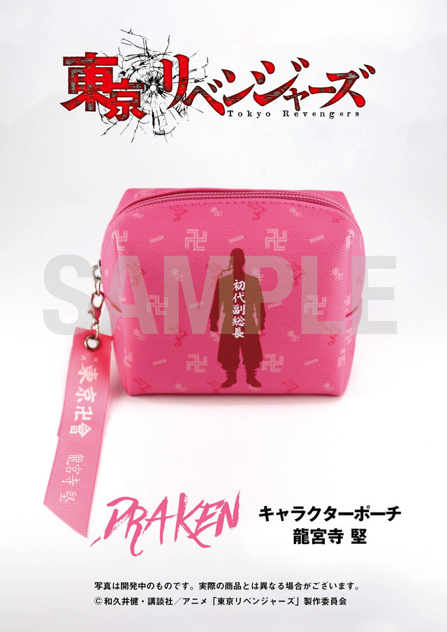 『東京リベンジャーズ』キャラクターポーチ 龍宮寺 堅(c)和久井健・講談社／アニメ「東京リベンジャーズ」製作委員会