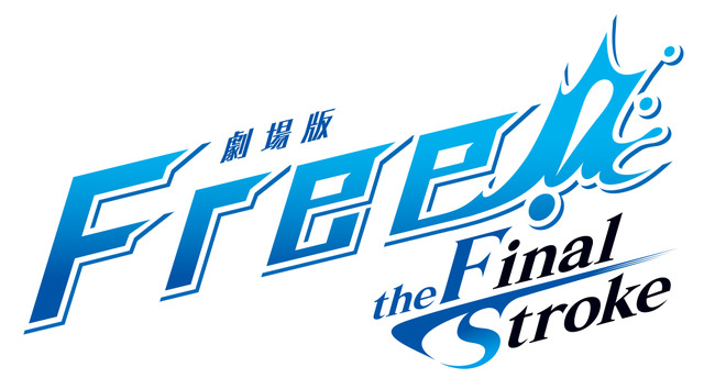 「劇場版 Free!-the Final Stroke-」ロゴ（C）おおじこうじ・京都アニメーション／岩鳶町後援会2021