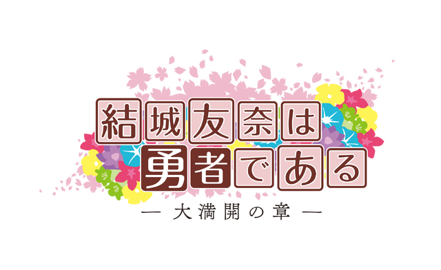 『結城友奈は勇者である 大満開の章』ロゴ（C）2021 Project 2H