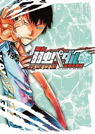 「弱虫ペダル」舞台版、今度は箱根学園・荒北靖友のスピンオフストーリー