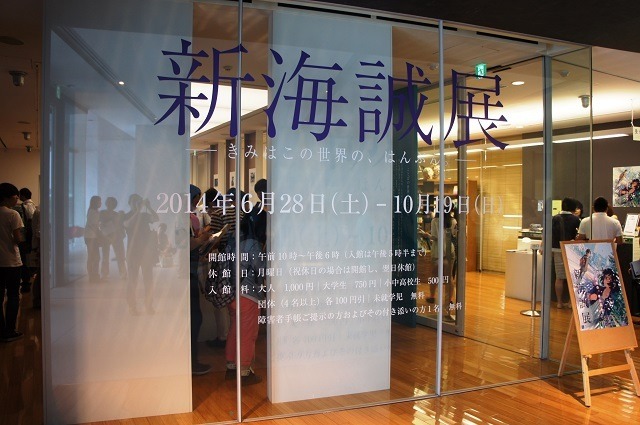 「新海誠展　―きみはこの世界の、はんぶん。―」