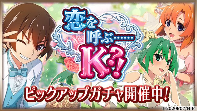 『ひぐらしのなく頃に 命』1周年記念イベント「恋を呼ぶ……K?!」（C）2020竜騎士07／ひぐらしのなく頃に製作委員会（C）D-techno