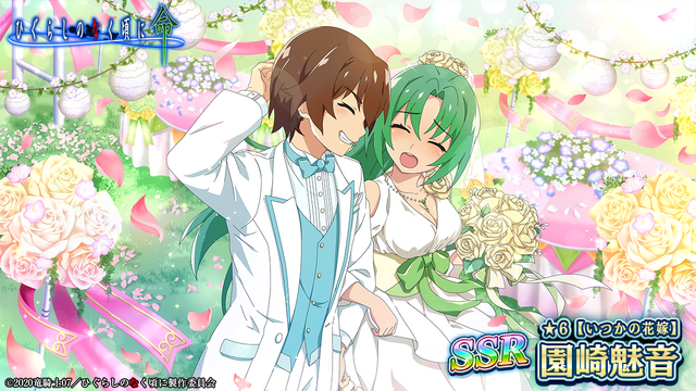 「SSR【いつかの花嫁】園崎魅音 ★6進化時」（C）2020竜騎士07／ひぐらしのなく頃に製作委員会（C）D-techno