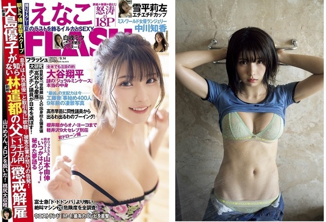 『FLASH』8月31日発売号表紙 (C)光文社／週刊FLASH