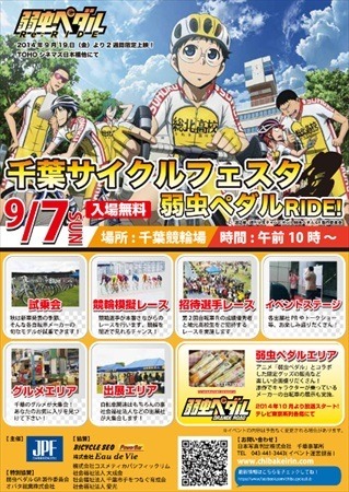 「弱虫ペダル」とコラボした自転車レースの祭典開催、9月7日 千葉競輪場にて