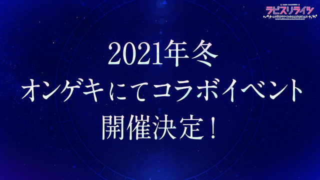 2021年冬・オンゲキにてコラボイベント開催決定（C）2017 KLabGames（C）KADOKAWA CORPORATION 2017（C）Shengqu Games
