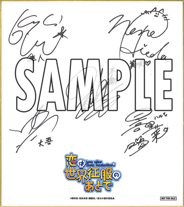 『恋は世界征服のあとで』フォロー＆RTキャンペーン キャスト寄せ書きサイン入り特製色紙第1弾（C）野田宏・若松卓宏・講談社／恋せか製作委員会