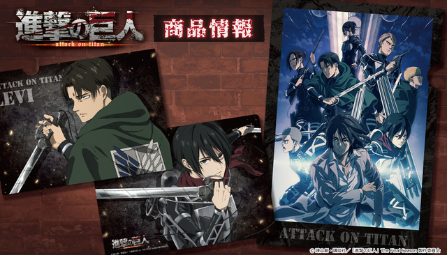 『進撃の巨人』クリアファイル（C）諫山創・講談社／「進撃の巨人」The Final Season製作委員会