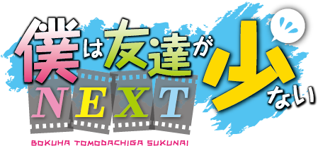 『僕は友達が少ないNEXT』（C）2013 平坂読・株式会社KADOKAWAメディアファクトリー刊／製作委員会は友達が少ないNEXT