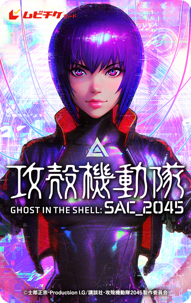 『攻殻機動隊 SAC_2045 持続可能戦争』ムビチケカード（C）士郎正宗・Production I.G/講談社・攻殻機動隊2045製作委員会