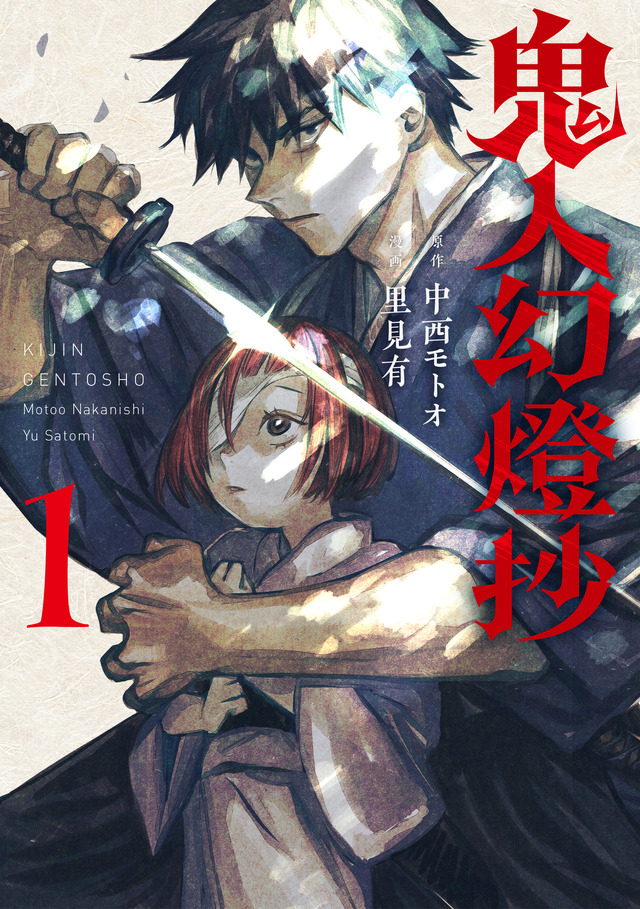 『鬼人幻燈抄』コミックス第1巻　漫画：里見 有原作：中西 モトオ