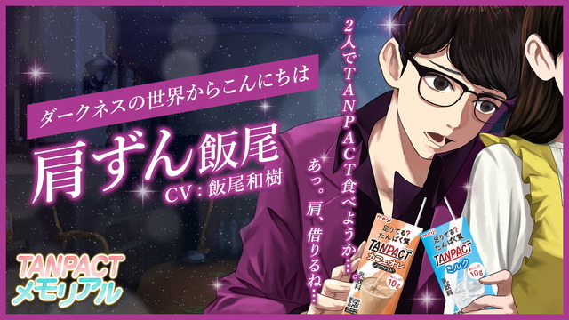 『TANPACT メモリアル ～結婚記念日大作戦～』