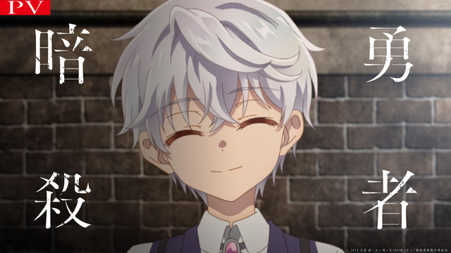 『世界最高の暗殺者、異世界貴族に転生する』本PVカット（C）2021 月夜 涙・れい亜／KADOKAWA／暗殺貴族製作委員会