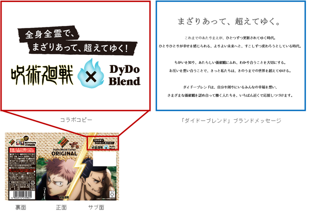 「呪術廻戦」×「ダイドーブレンド」（C）芥見下々／集英社・呪術廻戦製作委員会