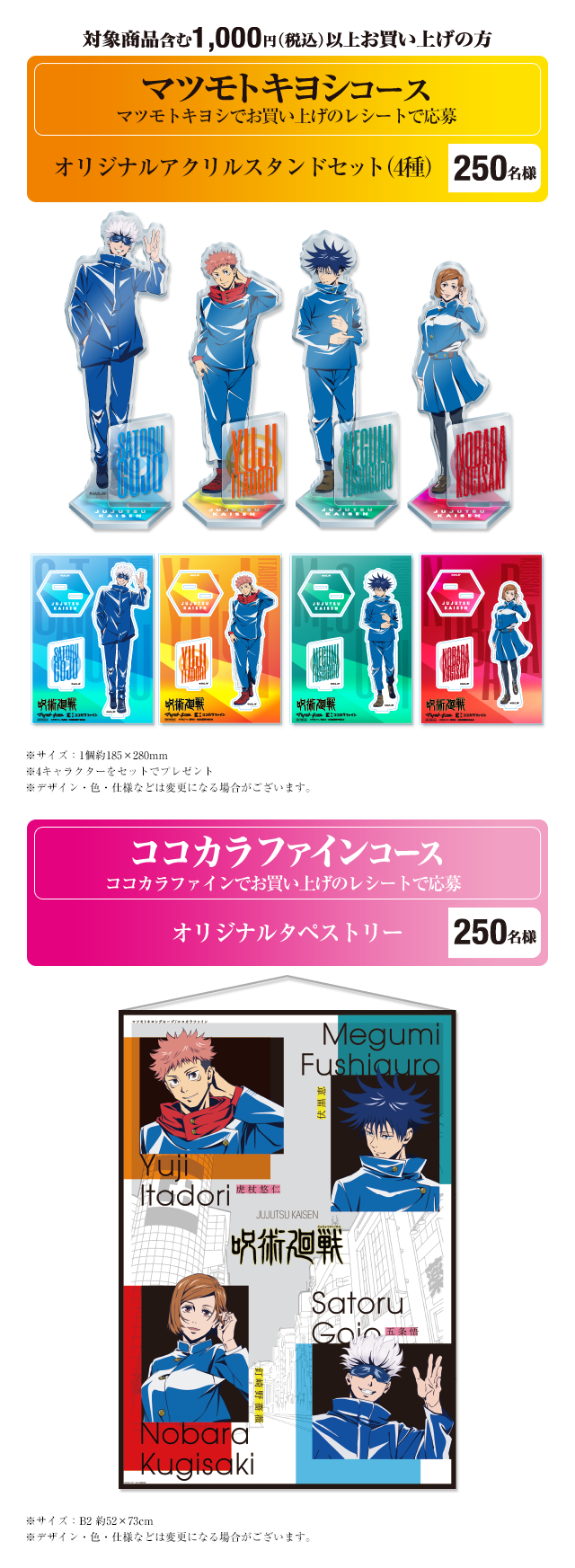 マツモトキヨシコース／ココカラファインコース(C)芥見下々／集英社・呪術廻戦製作委員会