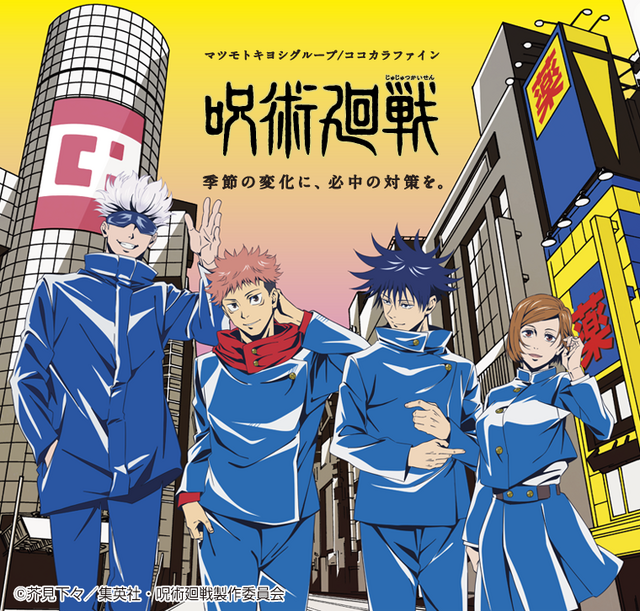 「呪術廻戦 領域展開　季節変化対策キャンペーン」(C)芥見下々／集英社・呪術廻戦製作委員会