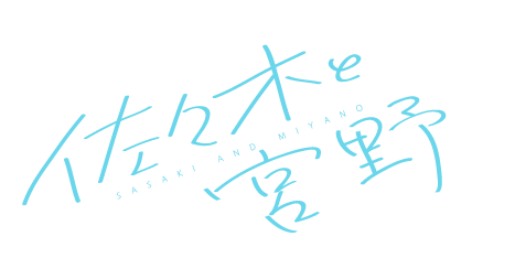 TVアニメ『佐々木と宮野』ロゴ（C）2022 春園ショウ／KADOKAWA／「佐々木と宮野」製作委員会