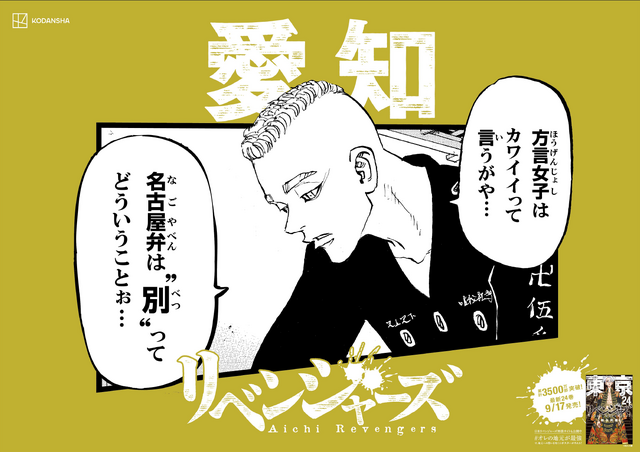 「日本リベンジャーズ」“地元バージョン”（C）和久井健・講談社