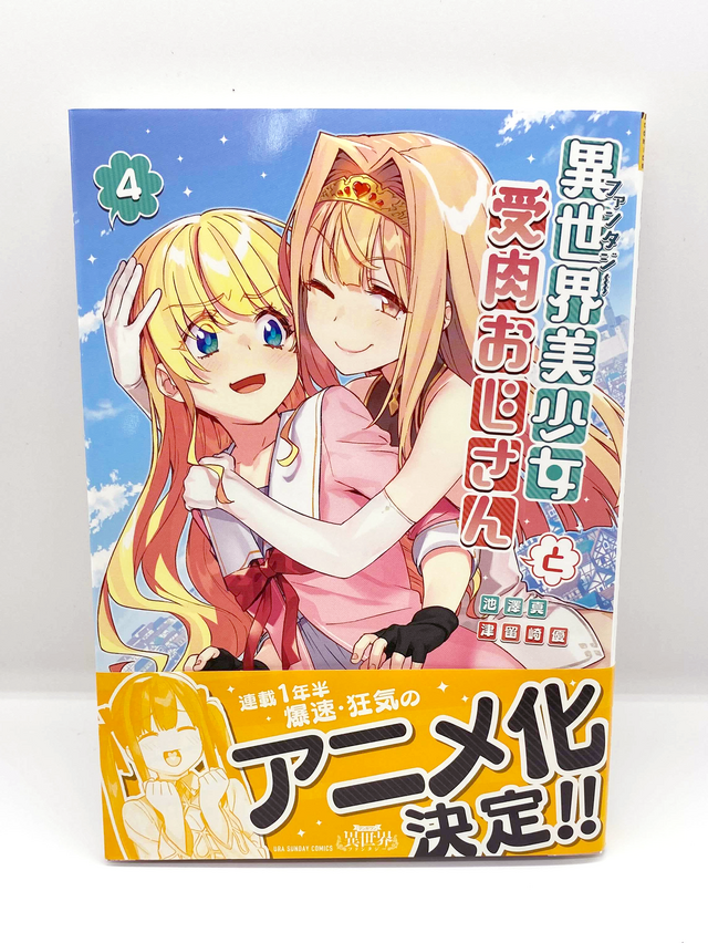 【ファンの課金でアニメ化決定？】1年半での爆速アニメ化発表、その決め手とは…！？『異世界美少女受肉おじさんと』敏腕編集者が語る“アニメ化戦略”