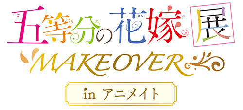 「五等分の花嫁展MAKEOVER in アニメイト」（C）春場ねぎ／講談社