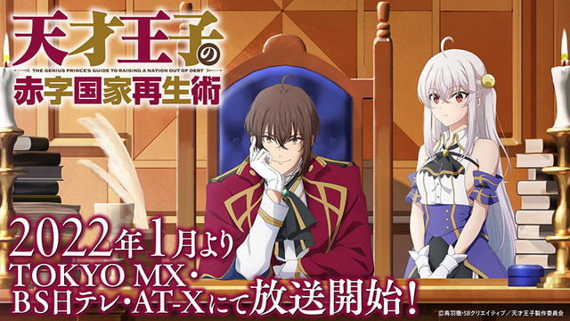 「天才王子の赤字国家再生術」アニメビジュアル（C）鳥羽徹・SBクリエイティブ／天才王子製作委員会