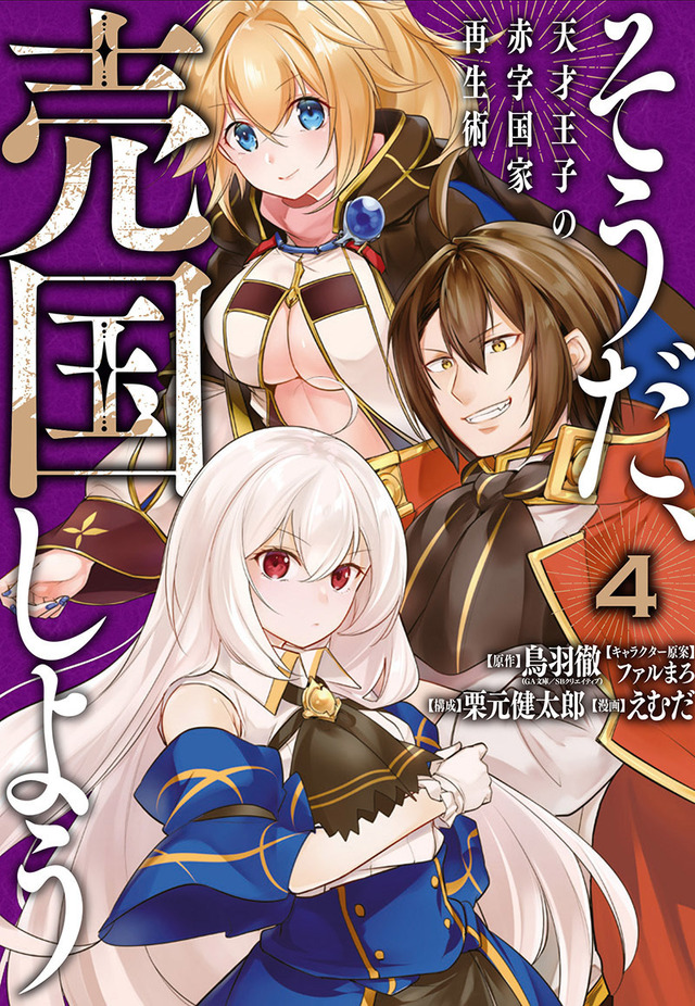 「天才王子の赤字国家再生術」コミカライズ