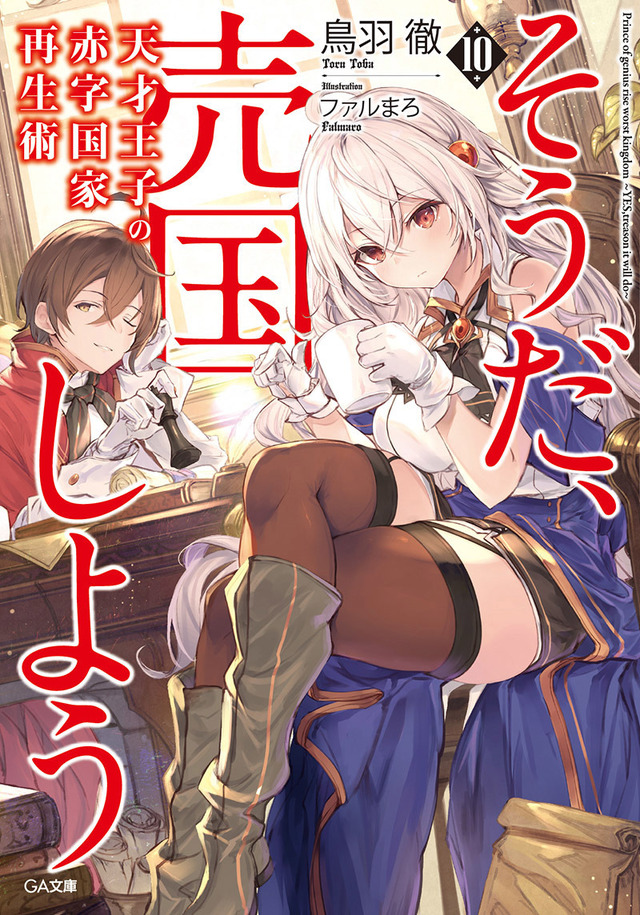 「天才王子の赤字国家再生術」原作小説